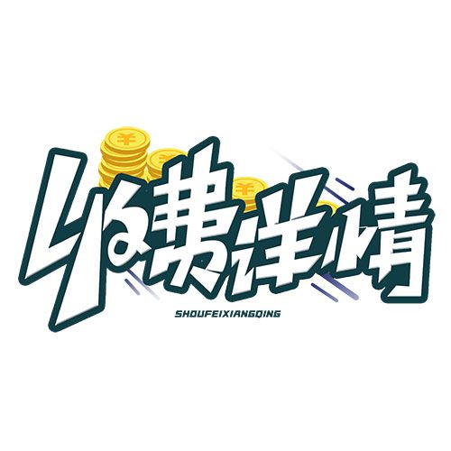 寄卖手续费